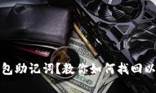 忘记数字钱包助记词？教你如何找回以及预防措施