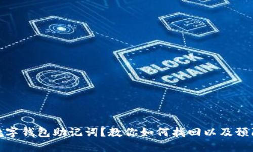忘记数字钱包助记词？教你如何找回以及预防措施