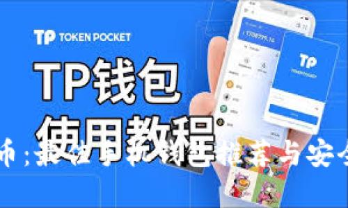 掌握比特币：最佳手机钱包推荐与安全使用指南