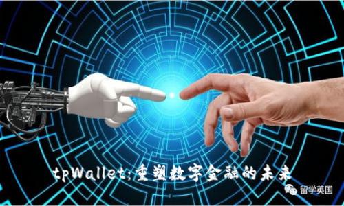 tpWallet：重塑数字金融的未来