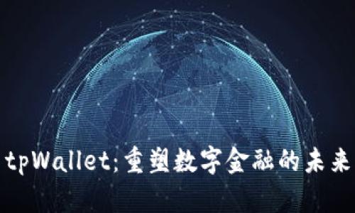 tpWallet：重塑数字金融的未来