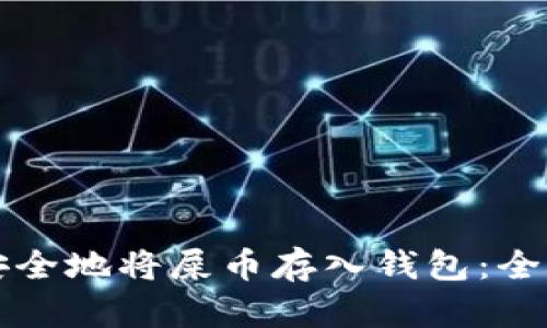 如何安全地将屎币存入钱包：全面指南