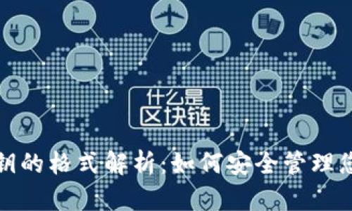 TRX钱包密钥的格式解析：如何安全管理您的TRX资产