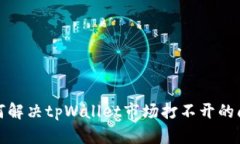 如何解决tpWallet市场打不开