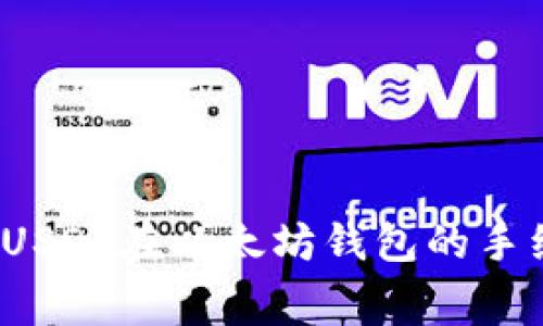 深入探讨：USDT在以太坊钱包的手续费解析与