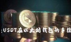 深入探讨：USDT在以太坊钱