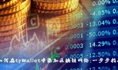 如何在tpWallet中添加区块链