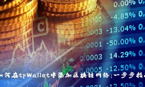 如何在tpWallet中添加区块链网络：一步步指南