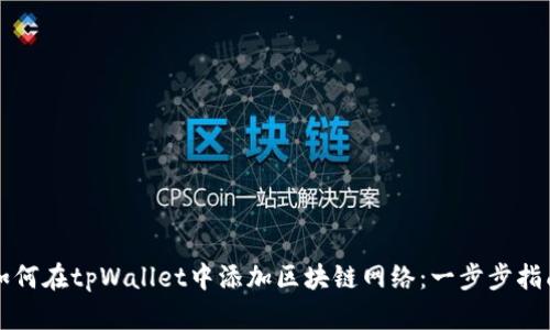 如何在tpWallet中添加区块链网络：一步步指南