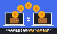 快速查询比特币钱包到账