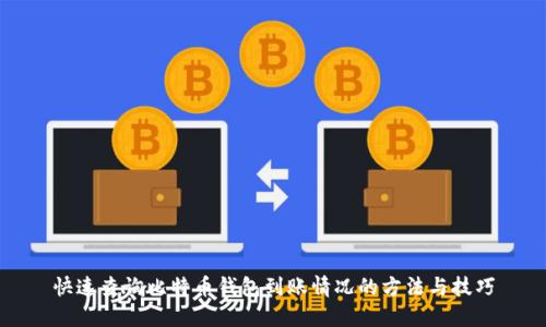 快速查询比特币钱包到账情况的方法与技巧