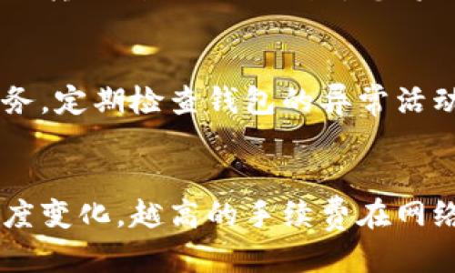   比特币提取教程：轻松将你的比特币转入个人钱包 / 
 guanjianci 比特币, 钱包, 提取 /guanjianci 

### 引言
比特币是一种去中心化的数字货币，它自2009年问世以来，逐渐得到了全球的广泛认可和应用。比特币不仅可以用作支付工具，还可以作为一种投资资产。然而，安全性一直是比特币使用中一个非常重要的话题。为了确保您的比特币安全，将其存放在个人钱包中是一个明智的选择。本文将深入探讨如何将比特币提取到个人钱包，以及在这一过程中需要注意的事项。

### 什么是比特币钱包？
比特币钱包是一种软件或硬件，用于存储、接收和发送比特币。它就像是您的银行账户，允许您管理您的数字资产。钱包有多种类型，包括：
- **热钱包**：连接互联网，便于快速交易，但安全性相对较低。
- **冷钱包**：离线存储，安全性高，但操作相对复杂。
- **硬件钱包**：专用设备，提供强加密和安全性，适合长期存储。

选择合适的钱包是确保比特币安全的第一步。

### 如何提取比特币到个人钱包

#### 步骤一：选择钱包
选择一个适合自己的比特币钱包非常重要。常用的比特币钱包包括：
- **Trust Wallet**：移动端友好，适合日常使用。
- **Ledger Nano S/X**：硬件钱包，安全性高，适合长时间存储。
- **Electrum**：轻量级桌面钱包，速度快，功能强大。

在选择钱包时，请考虑以下因素：
1. **安全性**：确保钱包提供高水平的安全保障，如双重认证、私钥管理等。
2. **易用性**：界面友好，容易上手。
3. **兼容性**：支持的操作系统、硬件和其他钱包的兼容性。

#### 步骤二：获取钱包地址
一旦选择了钱包，您需要获取该钱包的比特币接收地址。接收地址通常是一个由字母和数字组成的字符串，以下是获取方式：
1. 打开您的比特币钱包。
2. 找到“接收”或“接受”选项。
3. 复制您的比特币接收地址。

### 提取比特币的步骤
一旦有了比特币钱包和接收地址，您就可以提取比特币了。以下是步骤：

#### 步骤三：登录交易所
如果您是在交易所内购买的比特币，那么您需要登录到该交易所账户。常见的交易所包括Binance、Coinbase和Huobi等。

#### 步骤四：找到提币功能
在交易所，找到“提现”或“提币”选项。这通常在账户管理或资金管理部分。

#### 步骤五：填写提币信息
在提现页面，您将需要填写以下信息：
1. **提现地址**：粘贴您之前复制的比特币接收地址。
2. **提现数量**：输入您想要提取的比特币数量。

#### 步骤六：确认信息
在提交提现请求之前，请仔细检查您的地址和金额。这一点非常重要，因为比特币交易是不可逆的，一旦提交，无法更改或撤回。

#### 步骤七：完成身份验证
为了保证安全，许多交易所会要求进行身份验证。这可能包括输入邮箱验证码、短信验证码或者使用双重身份验证。

#### 步骤八：提交提现申请
完成所有必要的步骤后，提交您的提现申请。交易所通常会在处理请求后发送通知。

### 等待和确认交易
一旦提现请求被处理，您需要等待区块链网络确认。比特币的交易确认时间通常为10-20分钟，具体取决于网络的拥挤程度。您可以使用比特币区块浏览器查看交易状态。

### 安全提醒
在提取比特币到个人钱包时，务必注意以下安全提示：
1. **确保地址准确**：比特币地址是区分大小写的，任何错误都可能导致比特币丢失。
2. **使用安全网络**：避免使用公共Wi-Fi进行交易，确保使用安全的网络环境。
3. **启用双重认证**：确保在交易所和钱包中启用双重认证，以增加安全性。
4. **定期备份钱包**：确保定期备份您的比特币钱包，防止数据丢失。

### 结论
通过以上步骤，您应该能够轻松将比特币提取到个人钱包中。牢记安全性和谨慎操作是确保您的数字资产安全的关键。选择合适的钱包，仔细检查信息，及时确认交易，您就能安心使用和管理您的比特币了。

---

### 常见问题解答

#### 问题一：如何选择合适的比特币钱包？
在选择比特币钱包时，应考虑几个关键因素。首先是安全性，确保您的钱包具备强加密和私钥管理功能。其次是易用性，钱包的用户界面应简洁直观，方便您随时进行交易。此外，查看钱包支持的加密货币种类也很重要，确保它不仅支持比特币。如果您打算长时间存储比特币，可以考虑硬件钱包，因为它们提供了更高级别的安全性。最后，您还要考虑钱包的社区反馈和客户服务，选择一个口碑较好的钱包，以便在使用过程中能得到及时支持。

#### 问题二：如果我收到错误的比特币地址该怎么处理？
如果您收到一个错误的比特币地址，首先要保持冷静。比特币交易一旦确认，无法撤回。如果您刚刚复制了错误的地址而未提交交易，可以重新复制正确的地址。如果交易已经发起并确认，您的比特币可能已经转移到错误的地址，您将需要与接收地址的拥有者进行联系。如果该地址属于自己，您就可以恢复比特币。如果是他人地址，您将无法找回这部分资金，因此在操作中一定要仔细核对。

#### 问题三：如何确保我提取的比特币不会被盗？
确保比特币安全的关键在于保护您的私钥和确保安全交易环境。使用强密码，并开启双重验证，能有效降低被盗风险。同时，在提取比特币时，应优先选择有信誉的交易所，不要轻信不明软件或网站提供的服务。定期检查钱包的异常活动，并保持您的钱包软件更新，以防止安全漏洞。此外，冷钱包是存储比特币的一个有效方案，它可以脱离互联网，有效防范黑客攻击。

#### 问题四：比特币提现后需要支付手续费吗？
是的，提取比特币通常会涉及到手续费。交易所会根据其政策收取一部分手续费，这通常是固定的金额或交易金额的一定比例。此外，在区块链上进行交易时，也需要支付矿工费，这笔费用会根据网络拥堵程度变化，越高的手续费在网络拥堵时越容易被优先处理。因此，在进行提现时，建议您查看当前的手续费和矿工费，并合理安排提现时机。