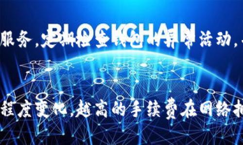   比特币提取教程：轻松将你的比特币转入个人钱包 / 
 guanjianci 比特币, 钱包, 提取 /guanjianci 

### 引言
比特币是一种去中心化的数字货币，它自2009年问世以来，逐渐得到了全球的广泛认可和应用。比特币不仅可以用作支付工具，还可以作为一种投资资产。然而，安全性一直是比特币使用中一个非常重要的话题。为了确保您的比特币安全，将其存放在个人钱包中是一个明智的选择。本文将深入探讨如何将比特币提取到个人钱包，以及在这一过程中需要注意的事项。

### 什么是比特币钱包？
比特币钱包是一种软件或硬件，用于存储、接收和发送比特币。它就像是您的银行账户，允许您管理您的数字资产。钱包有多种类型，包括：
- **热钱包**：连接互联网，便于快速交易，但安全性相对较低。
- **冷钱包**：离线存储，安全性高，但操作相对复杂。
- **硬件钱包**：专用设备，提供强加密和安全性，适合长期存储。

选择合适的钱包是确保比特币安全的第一步。

### 如何提取比特币到个人钱包

#### 步骤一：选择钱包
选择一个适合自己的比特币钱包非常重要。常用的比特币钱包包括：
- **Trust Wallet**：移动端友好，适合日常使用。
- **Ledger Nano S/X**：硬件钱包，安全性高，适合长时间存储。
- **Electrum**：轻量级桌面钱包，速度快，功能强大。

在选择钱包时，请考虑以下因素：
1. **安全性**：确保钱包提供高水平的安全保障，如双重认证、私钥管理等。
2. **易用性**：界面友好，容易上手。
3. **兼容性**：支持的操作系统、硬件和其他钱包的兼容性。

#### 步骤二：获取钱包地址
一旦选择了钱包，您需要获取该钱包的比特币接收地址。接收地址通常是一个由字母和数字组成的字符串，以下是获取方式：
1. 打开您的比特币钱包。
2. 找到“接收”或“接受”选项。
3. 复制您的比特币接收地址。

### 提取比特币的步骤
一旦有了比特币钱包和接收地址，您就可以提取比特币了。以下是步骤：

#### 步骤三：登录交易所
如果您是在交易所内购买的比特币，那么您需要登录到该交易所账户。常见的交易所包括Binance、Coinbase和Huobi等。

#### 步骤四：找到提币功能
在交易所，找到“提现”或“提币”选项。这通常在账户管理或资金管理部分。

#### 步骤五：填写提币信息
在提现页面，您将需要填写以下信息：
1. **提现地址**：粘贴您之前复制的比特币接收地址。
2. **提现数量**：输入您想要提取的比特币数量。

#### 步骤六：确认信息
在提交提现请求之前，请仔细检查您的地址和金额。这一点非常重要，因为比特币交易是不可逆的，一旦提交，无法更改或撤回。

#### 步骤七：完成身份验证
为了保证安全，许多交易所会要求进行身份验证。这可能包括输入邮箱验证码、短信验证码或者使用双重身份验证。

#### 步骤八：提交提现申请
完成所有必要的步骤后，提交您的提现申请。交易所通常会在处理请求后发送通知。

### 等待和确认交易
一旦提现请求被处理，您需要等待区块链网络确认。比特币的交易确认时间通常为10-20分钟，具体取决于网络的拥挤程度。您可以使用比特币区块浏览器查看交易状态。

### 安全提醒
在提取比特币到个人钱包时，务必注意以下安全提示：
1. **确保地址准确**：比特币地址是区分大小写的，任何错误都可能导致比特币丢失。
2. **使用安全网络**：避免使用公共Wi-Fi进行交易，确保使用安全的网络环境。
3. **启用双重认证**：确保在交易所和钱包中启用双重认证，以增加安全性。
4. **定期备份钱包**：确保定期备份您的比特币钱包，防止数据丢失。

### 结论
通过以上步骤，您应该能够轻松将比特币提取到个人钱包中。牢记安全性和谨慎操作是确保您的数字资产安全的关键。选择合适的钱包，仔细检查信息，及时确认交易，您就能安心使用和管理您的比特币了。

---

### 常见问题解答

#### 问题一：如何选择合适的比特币钱包？
在选择比特币钱包时，应考虑几个关键因素。首先是安全性，确保您的钱包具备强加密和私钥管理功能。其次是易用性，钱包的用户界面应简洁直观，方便您随时进行交易。此外，查看钱包支持的加密货币种类也很重要，确保它不仅支持比特币。如果您打算长时间存储比特币，可以考虑硬件钱包，因为它们提供了更高级别的安全性。最后，您还要考虑钱包的社区反馈和客户服务，选择一个口碑较好的钱包，以便在使用过程中能得到及时支持。

#### 问题二：如果我收到错误的比特币地址该怎么处理？
如果您收到一个错误的比特币地址，首先要保持冷静。比特币交易一旦确认，无法撤回。如果您刚刚复制了错误的地址而未提交交易，可以重新复制正确的地址。如果交易已经发起并确认，您的比特币可能已经转移到错误的地址，您将需要与接收地址的拥有者进行联系。如果该地址属于自己，您就可以恢复比特币。如果是他人地址，您将无法找回这部分资金，因此在操作中一定要仔细核对。

#### 问题三：如何确保我提取的比特币不会被盗？
确保比特币安全的关键在于保护您的私钥和确保安全交易环境。使用强密码，并开启双重验证，能有效降低被盗风险。同时，在提取比特币时，应优先选择有信誉的交易所，不要轻信不明软件或网站提供的服务。定期检查钱包的异常活动，并保持您的钱包软件更新，以防止安全漏洞。此外，冷钱包是存储比特币的一个有效方案，它可以脱离互联网，有效防范黑客攻击。

#### 问题四：比特币提现后需要支付手续费吗？
是的，提取比特币通常会涉及到手续费。交易所会根据其政策收取一部分手续费，这通常是固定的金额或交易金额的一定比例。此外，在区块链上进行交易时，也需要支付矿工费，这笔费用会根据网络拥堵程度变化，越高的手续费在网络拥堵时越容易被优先处理。因此，在进行提现时，建议您查看当前的手续费和矿工费，并合理安排提现时机。