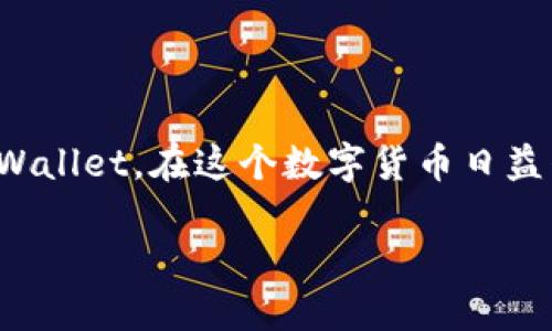 华为如何下载tpWallet应用

tpWallet是一款功能强大的数字钱包应用，专为用户提供安全便捷的数字资产管理功能。对于许多华为用户而言，下载和使用tpWallet可能会有一些疑问和困难。在本篇文章中，我们将详细介绍华为设备上下载tpWallet应用的步骤及可能遇到的问题，并为大家提供解决方案。

步骤一：打开华为应用市场

首先，用户需要找到华为手机上的“应用市场”图标。这是华为官方提供的应用下载平台，用户可以通过该平台安全下载各种应用。打开应用市场后，您将看到首页展示的各种热门应用和推荐。

步骤二：搜索tpWallet

在应用市场的搜索框中输入“tpWallet”，然后点击搜索按钮。系统将返回相关搜索结果，其中应包括tpWallet应用。如果您的设备已经更新到最新版本，应用搜索的速度会非常快。

步骤三：下载与安装

在搜索结果中找到tpWallet应用，点击应用图标即可进入应用详情页面。在详情页面，用户可以查看应用的介绍、截图以及用户评价等。确认无误后，点击“下载”或“安装”按钮，系统将自动开始下载。在下载完成后，您可以选择立即安装或稍后安装。

步骤四：打开应用并设置账户

安装完成后，您可以在主屏幕或应用列表中找到tpWallet的图标。点击图标即可打开应用。在首次使用时，tpWallet会要求您设置账户，用户需要根据提示填写相关信息，确保您提供的所有资料均为真实有效，以便于后续的资产管理、安全保护以及其他功能的使用。

常见问题解答

h4问题一：tpWallet应用在安装过程中出现错误怎么办？/h4

首先，确保您的华为设备系统版本为最新，并且存储空间足够。如果下载过程中出现网络错误，请检查您的网络连接是否正常，可以尝试切换Wi-Fi和移动数据，或重新启动路由器。如果问题依然存在，可以尝试清除华为应用市场的缓存，路径为：设置 - 应用管理 - 应用市场 - 存储 - 清除缓存。如果以上方法都无法解决问题，建议重启手机后重新进行下载。

h4问题二：tpWallet能否与华为手机的指纹识别功能配合使用？/h4

tpWallet充分利用了华为手机的指纹识别技术，用户在打开tpWallet应用时，可以选择启用指纹验证功能。这一功能显著提高了用户的账户安全性，避免了密码被盗和账户被入侵的风险。在tpWallet的设置中，找到安全设置选项，您可以选择启用指纹解锁，这样每次访问tpWallet时，系统会先要求您进行指纹确认。

h4问题三：tpWallet中的资产如何转移或提现？/h4

在tpWallet中转移或提现资产的流程相对简单。用户需要打开tpWallet应用，找到“资产管理”或“钱包”选项，选择要转移的数字货币，然后点击“转账”或“提现”按钮。系统会提示输入相应的金额和接收地址，确认无误后，点击“确认”提交交易。在进行提现时，请注意处理手续费和网络确认时间。此外，对于新手用户，建议先小额转账，以确保操作熟练且保证资产安全。

h4问题四：tpWallet是否支持多种数字货币？/h4

tpWallet作为一款多功能的钱包应用，支持多种类型的数字货币。常见的比特币、以太坊、莱特币等主流数字货币均可在tpWallet中进行存储和管理。用户可以在“资产管理”界面中查看支持的数字货币种类。在添加新资产时，系统会提示您选择需要添加的数字货币种类。tpWallet还会定期更新支持的资产，用户可留意应用的更新日志。

总结

下载和使用tpWallet在华为设备上相对简单，只需按照上述步骤进行操作即可。如果在过程中遇到问题，可以参考常见问题解答部分，及时解决问题以确保顺利使用tpWallet。在这个数字货币日益普及的时代，将数字资产妥善管理是非常重要的，tpWallet将为您提供优质的服务体验。

华为用户必备：tpWallet下载与使用全攻略