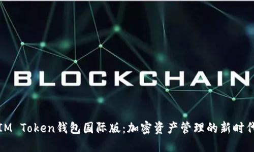IM Token钱包国际版：加密资产管理的新时代