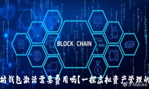    
以太坊钱包激活需要费用吗？一探虚拟资产管理的真相
