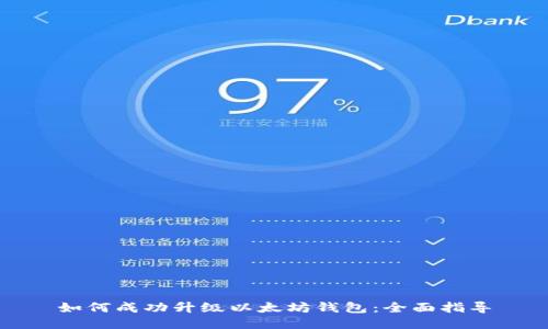 如何成功升级以太坊钱包：全面指导
