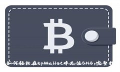 : 如何轻松在tpWallet中充值