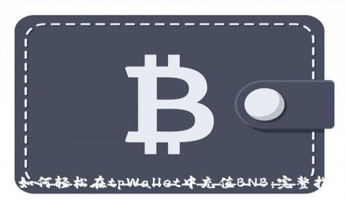 : 如何轻松在tpWallet中充值BNB：完整指南