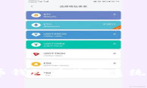 全面解析：狗狗币钱包在苹果系统上的应用与选择