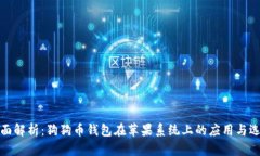 全面解析：狗狗币钱包在