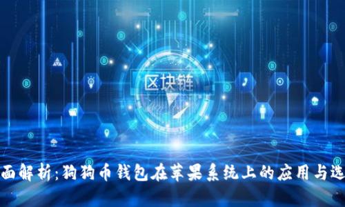 全面解析：狗狗币钱包在苹果系统上的应用与选择