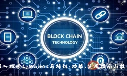 深入探索tpWallet马蹄链：功能、使用指南与技巧