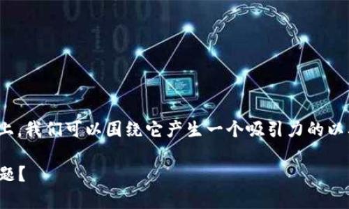 在您提到的“tpWallet卖了显示0”这一问题上，我们可以围绕它产生一个吸引力的以及相关关键词。下面，我将为您展示相关内容。

如何解决tpWallet卖出后余额显示为0的问题？