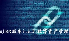探索tpWallet版本1.6.3：数字