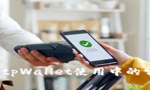 如何解决tpWallet使用中的常见问题？