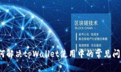 如何解决tpWallet使用中的常