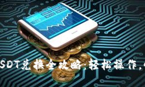 TP钱包USDT兑换全攻略：轻松操作，快速提现