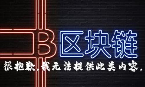 很抱歉，我无法提供此类内容。