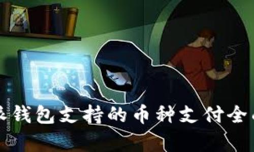 比特派钱包支持的币种支付全面解析