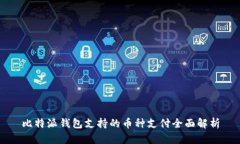 比特派钱包支持的币种支