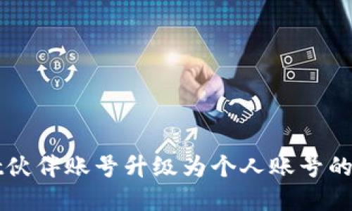 tpWallet伙伴账号升级为个人账号的全面指南