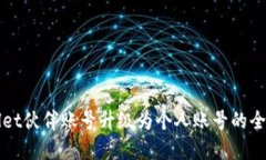 tpWallet伙伴账号升级为个人