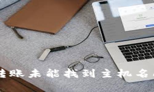解决tpWallet转账未能找到主机名问题的终极指南