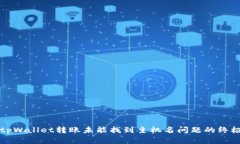 解决tpWallet转账未能找到主