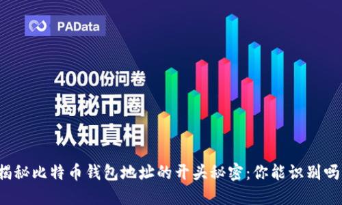 揭秘比特币钱包地址的开头秘密：你能识别吗？
