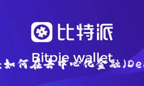 深入探索tpWallet：如何在去中心化金融（DeFi）领域中游刃有余