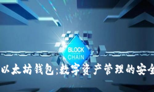 USDT以太坊钱包：数字资产管理的安全之选