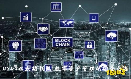 USDT以太坊钱包：数字资产管理的安全之选