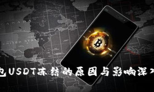 冷钱包USDT冻结的原因与影响深入探析