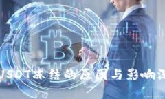 冷钱包USDT冻结的原因与影