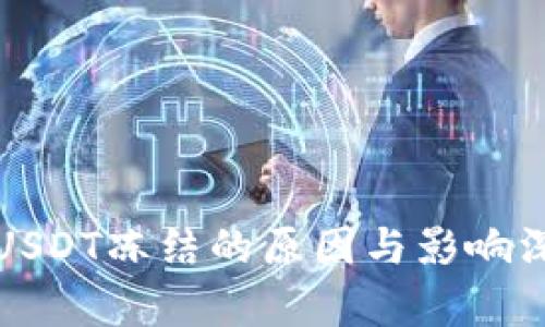 冷钱包USDT冻结的原因与影响深入探析