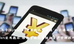 以下是关于“tpWallet使用教