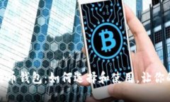 最安全比特币钱包：如何