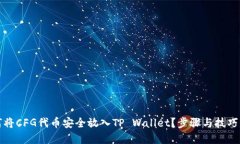 如何将CFG代币安全放入T