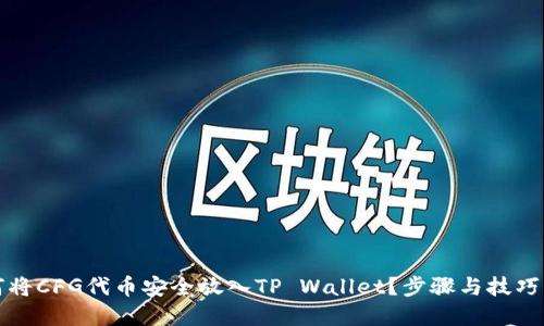 如何将CFG代币安全放入TP Wallet？步骤与技巧详解